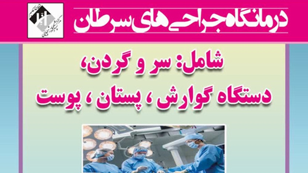 درمانگاه فوق تخصصی جراحی سرطان در مرکز پزشکی، آموزشی و درمانی لقمان حکیم